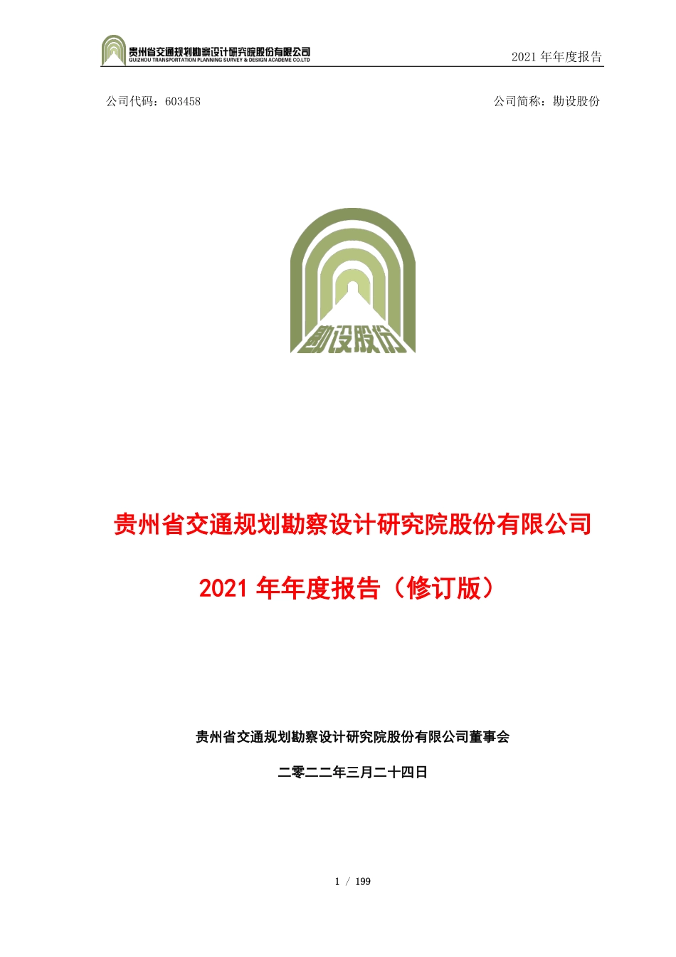 603458_2021_勘设股份_勘设股份2021年年度报告（修订版）_2022-08-26.pdf_第1页