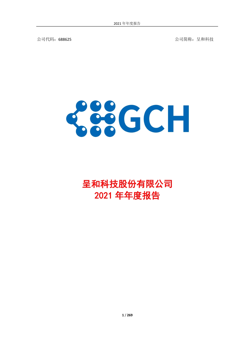 688625_2021_呈和科技_2021年年度报告_2022-04-26.pdf_第1页