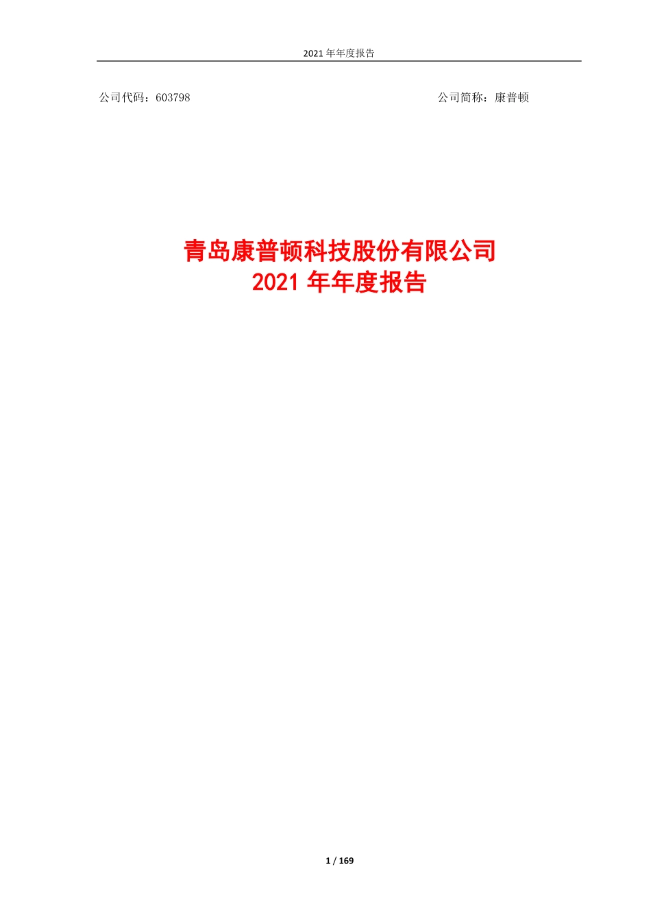 603798_2021_康普顿_青岛康普顿科技股份有限公司2021年年度报告全文_2022-04-29.pdf_第1页