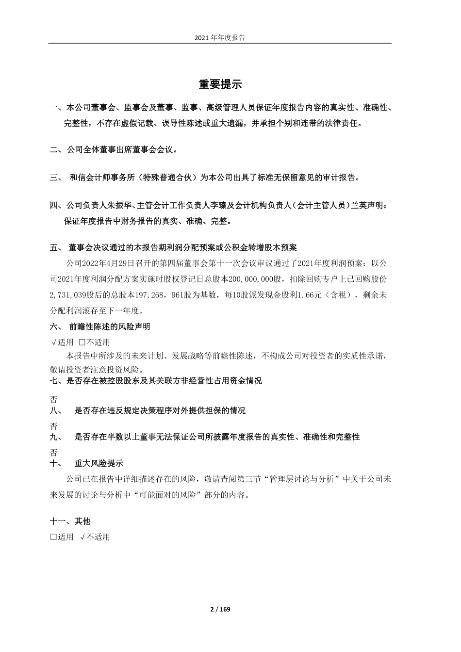 603798_2021_康普顿_青岛康普顿科技股份有限公司2021年年度报告全文_2022-04-29.pdf_第2页