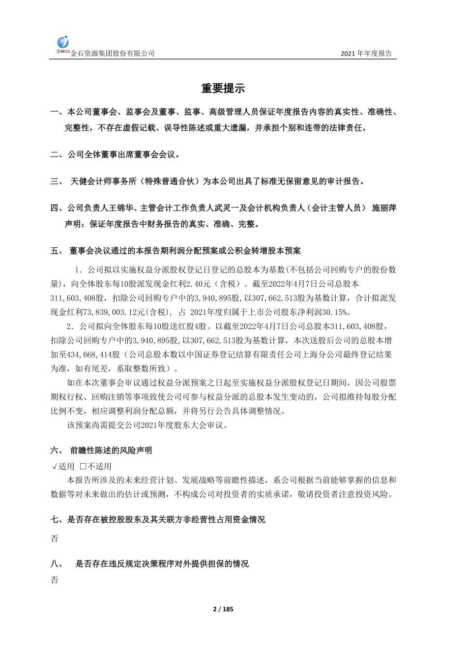 603505_2021_金石资源_金石资源集团股份有限公司2021年年度报告_2022-04-07.pdf_第2页