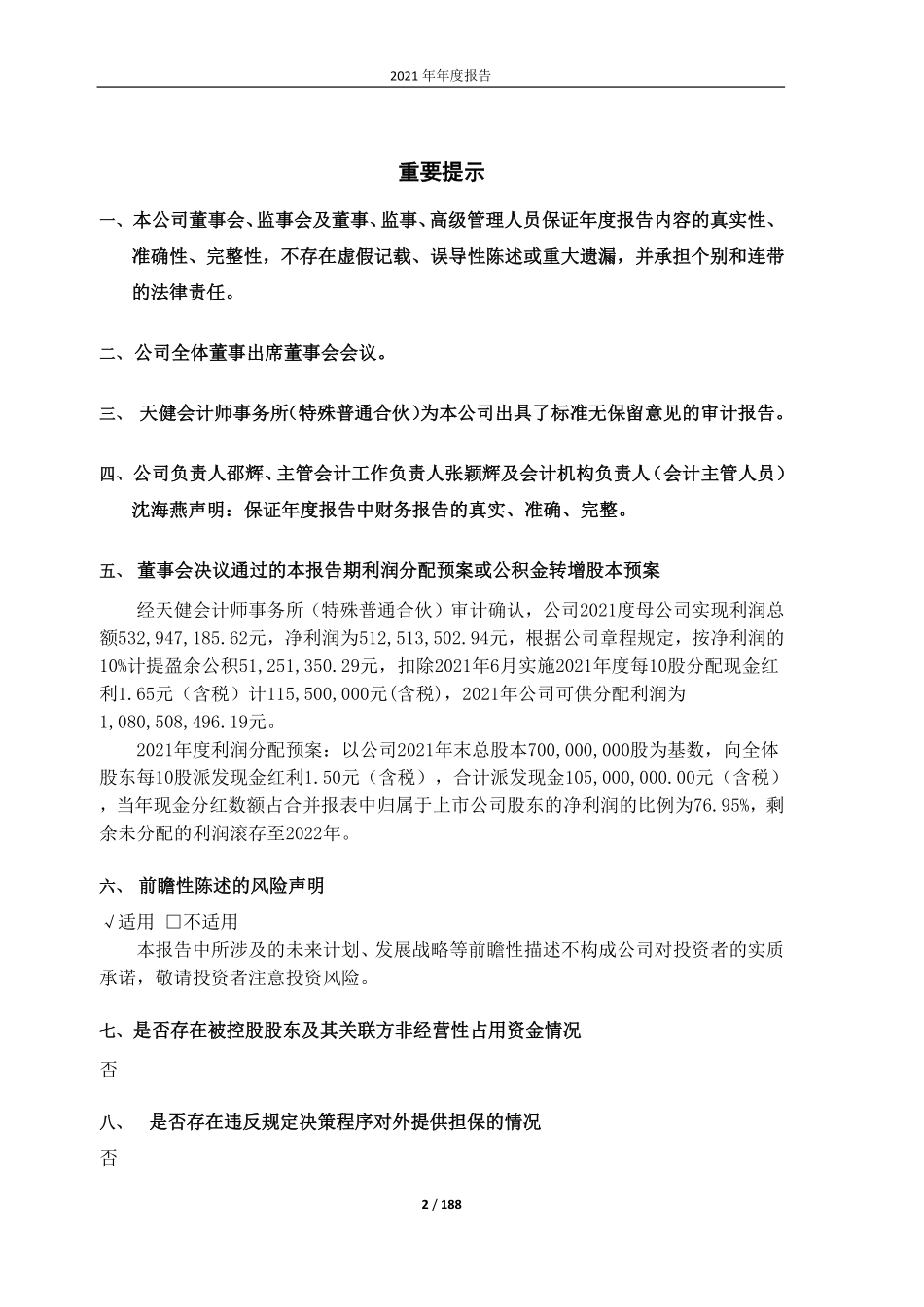 603980_2021_吉华集团_吉华集团2021年年度报告全文_2022-04-26.pdf_第2页