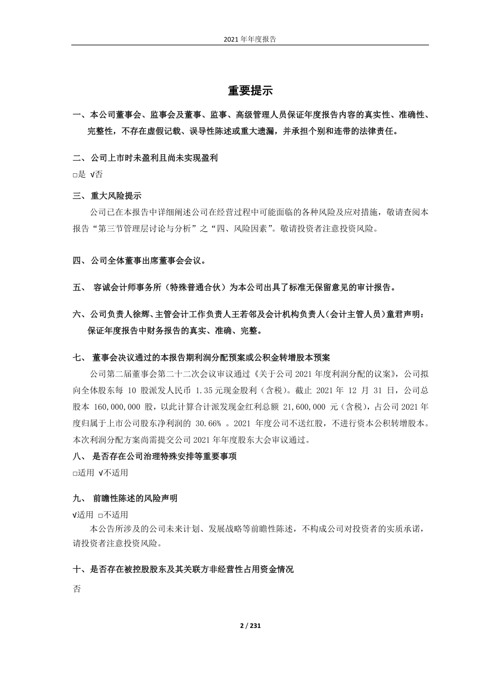 688659_2021_元琛科技_安徽元琛环保科技股份有限公司2021年年度报告_2022-03-29.pdf_第2页