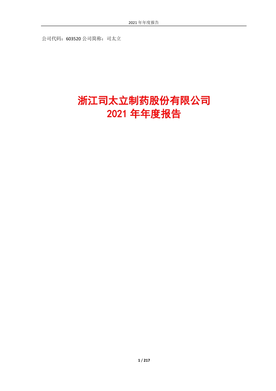 603520_2021_司太立_司太立2021年年度报告（修订版）_2022-05-30.pdf_第1页