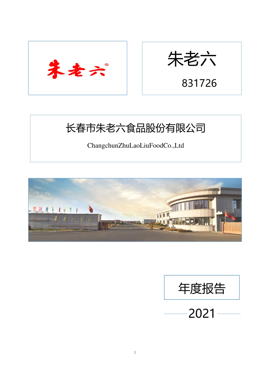 831726_2021_朱老六_2021年年度报告_2022-04-27.pdf_第1页