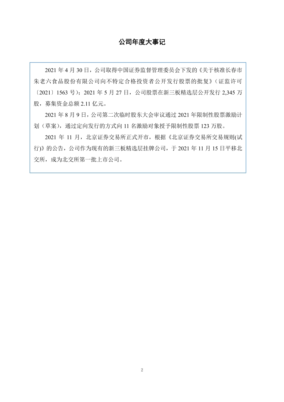831726_2021_朱老六_2021年年度报告_2022-04-27.pdf_第2页