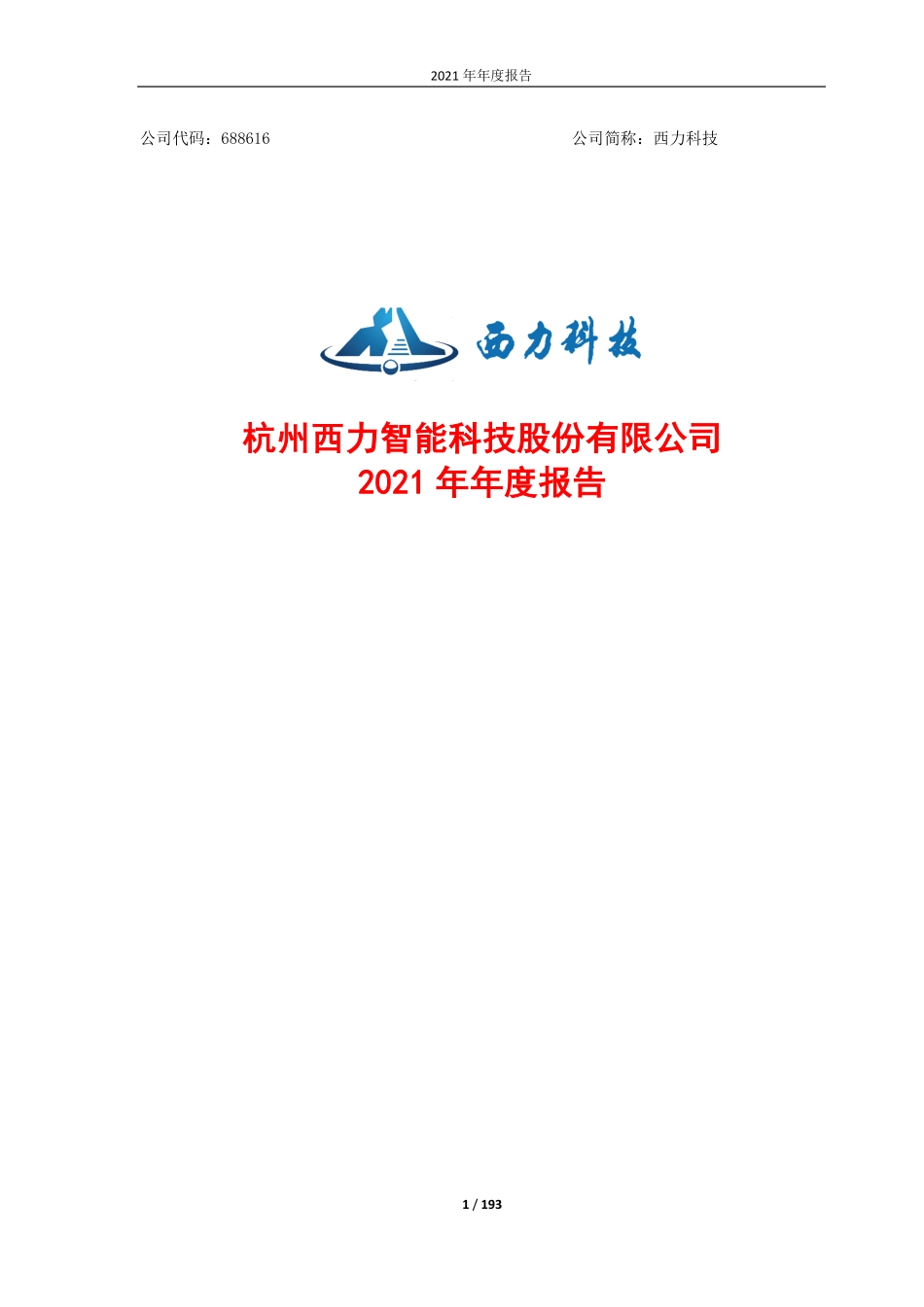 688616_2021_西力科技_杭州西力智能科技股份有限公司2021年年度报告_2022-04-26.pdf_第1页