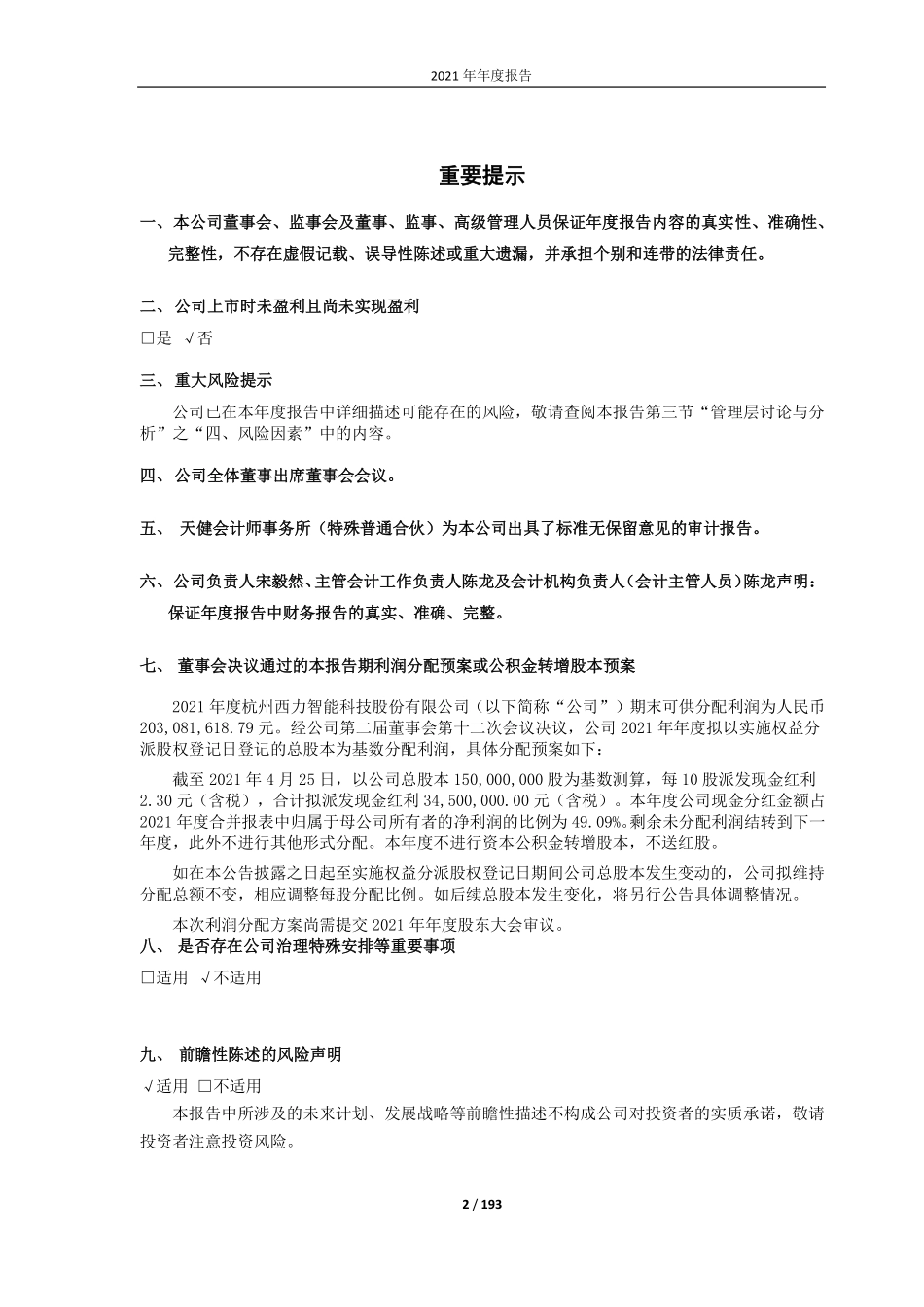 688616_2021_西力科技_杭州西力智能科技股份有限公司2021年年度报告_2022-04-26.pdf_第2页
