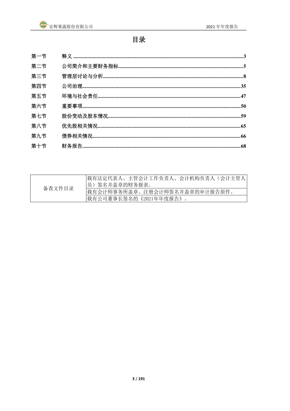 603336_2021_宏辉果蔬_2021年年度报告_2022-04-15.pdf_第3页