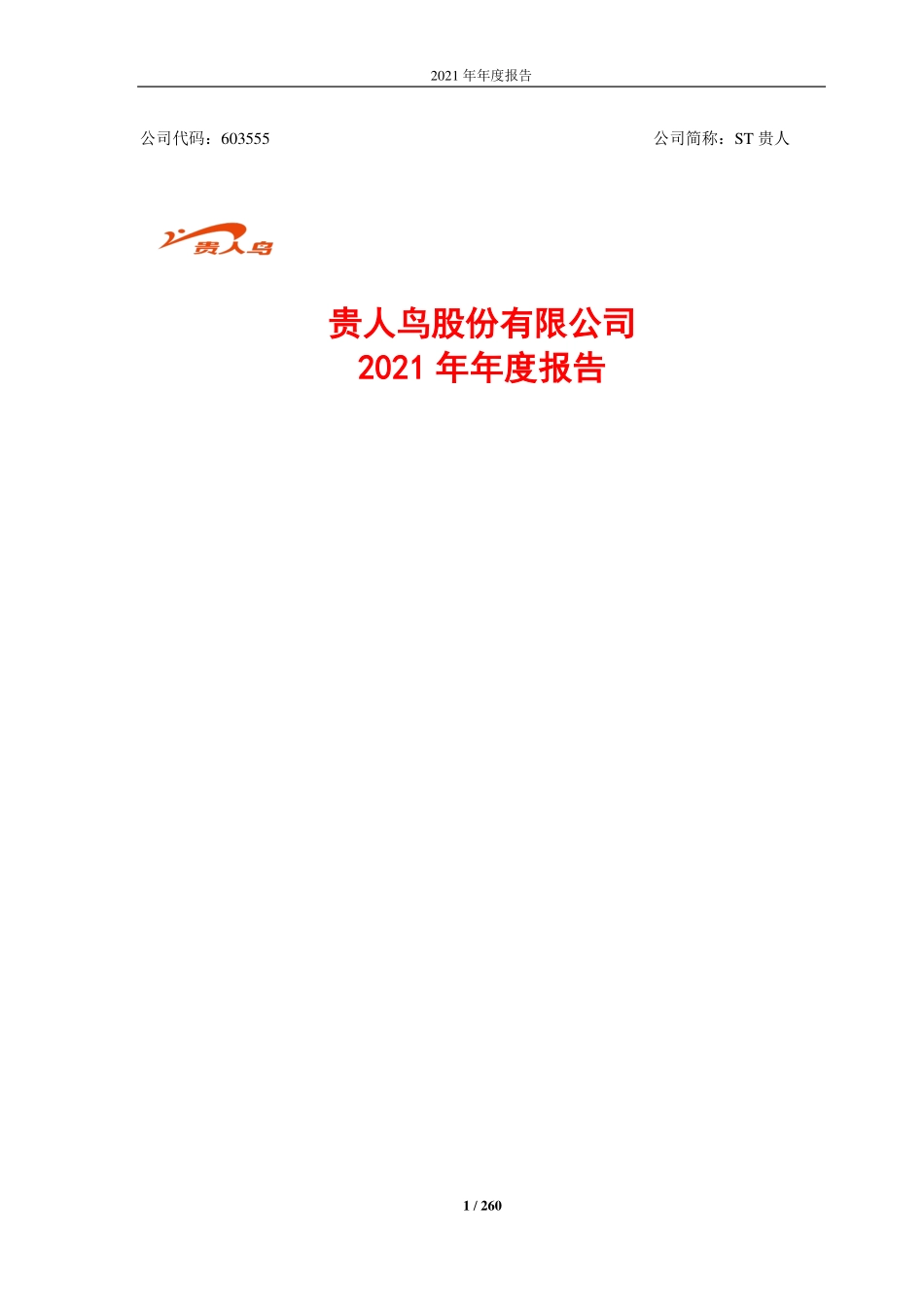 603555_2021_ST贵人_贵人鸟股份有限公司2021年度报告_2022-03-30.pdf_第1页