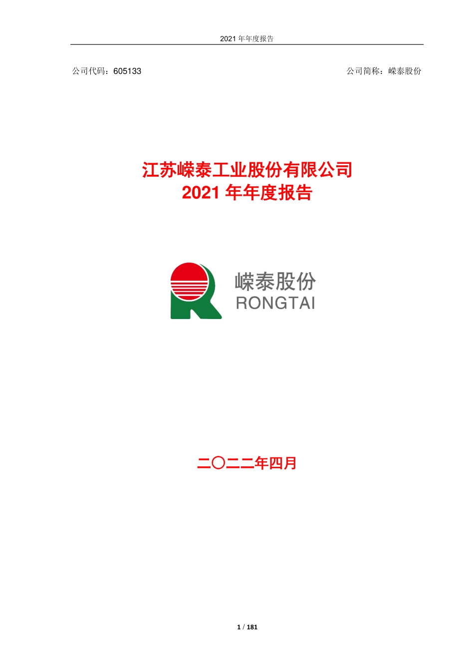 605133_2021_嵘泰股份_嵘泰股份2021年年度报告_2022-04-29.pdf_第1页