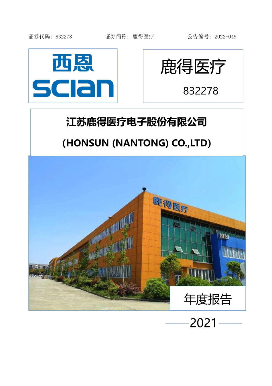 832278_2021_鹿得医疗_2021年年度报告_2022-04-27.pdf_第1页