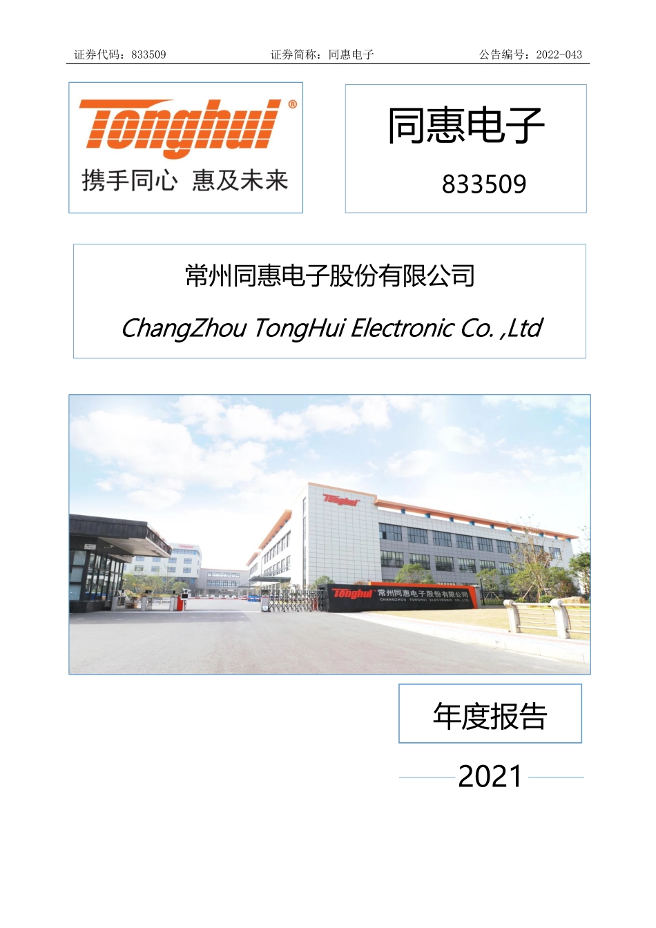 833509_2021_同惠电子_2021年年度报告_2022-04-25.pdf_第1页
