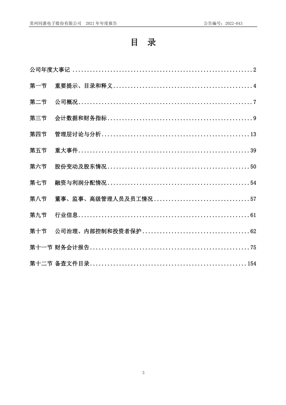 833509_2021_同惠电子_2021年年度报告_2022-04-25.pdf_第3页