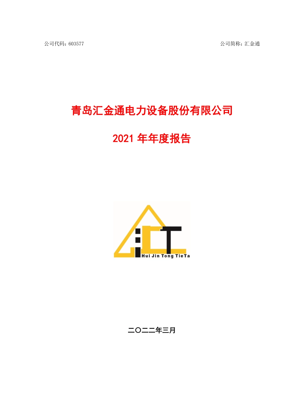 603577_2021_汇金通_汇金通2021年年度报告_2022-03-24.pdf_第1页