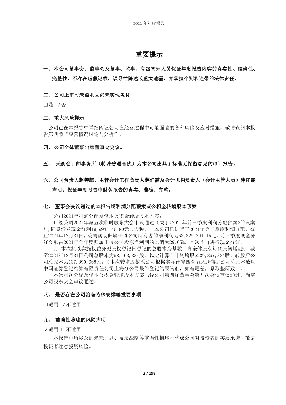 688711_2021_宏微科技_江苏宏微科技股份有限公司2021年年度报告（更正后）_2022-06-15.pdf_第2页