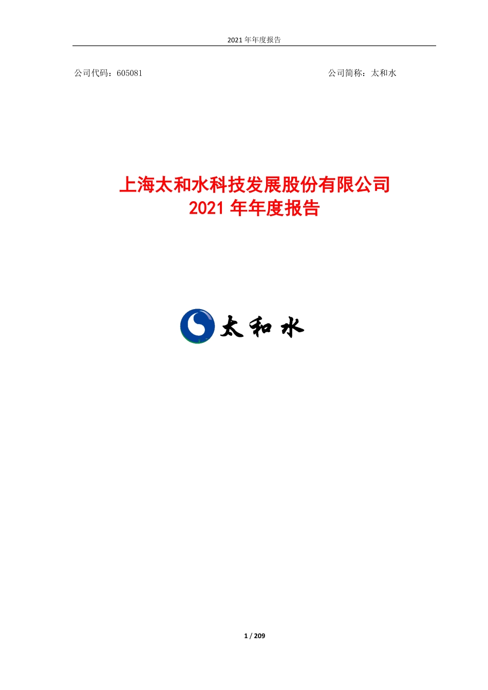 605081_2021_太和水_上海太和水科技发展股份有限公司2021年年报_2022-04-25.pdf_第1页