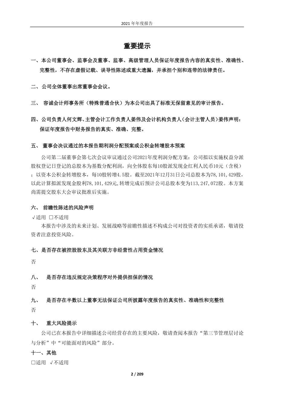 605081_2021_太和水_上海太和水科技发展股份有限公司2021年年报_2022-04-25.pdf_第2页