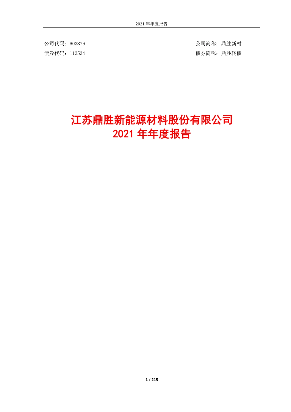 603876_2021_鼎胜新材_江苏鼎胜新能源材料股份有限公司2021年年度报告_2022-04-28.pdf_第1页