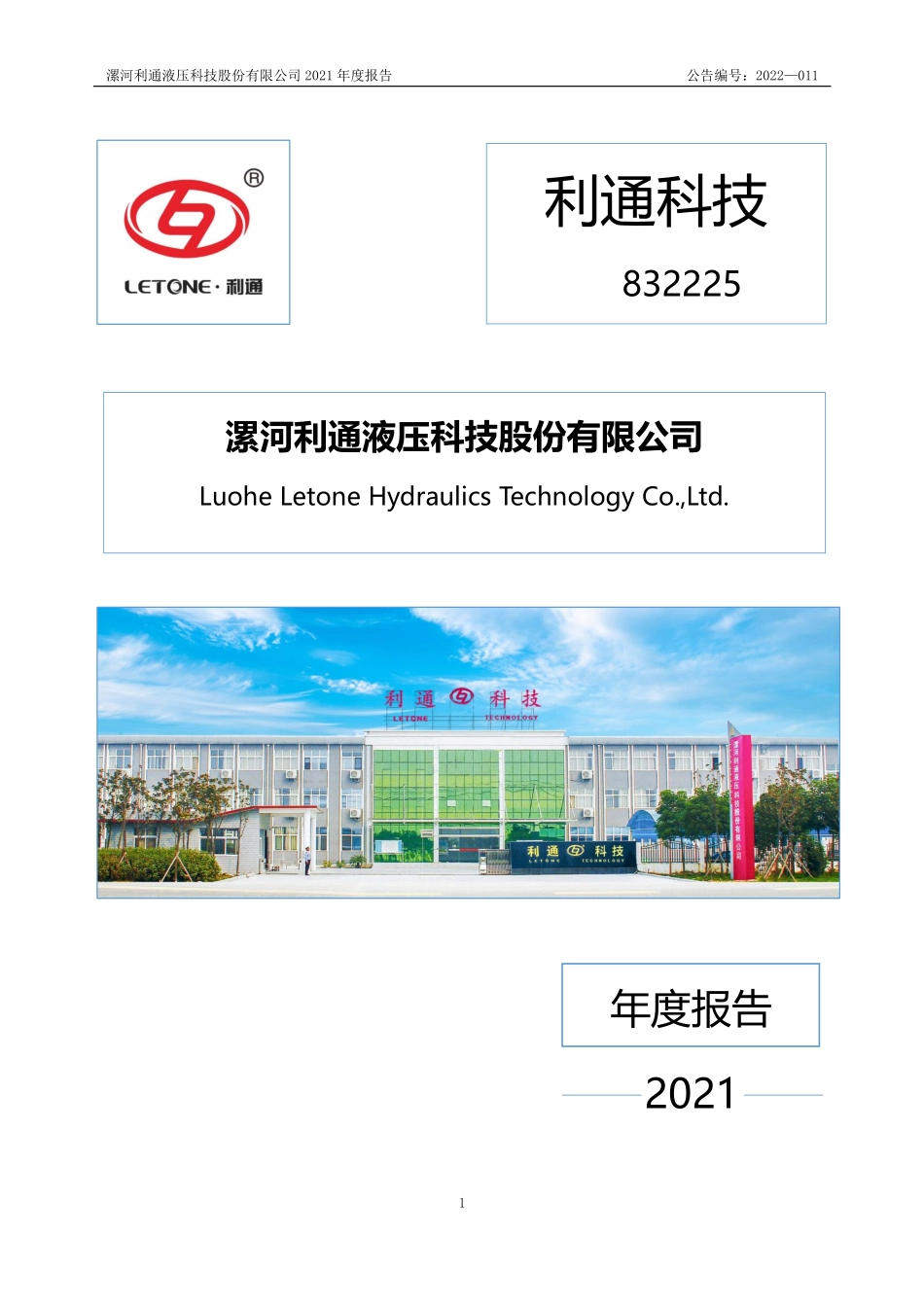 832225_2021_利通科技_2021年年度报告（更正后）_2022-05-31.pdf_第1页