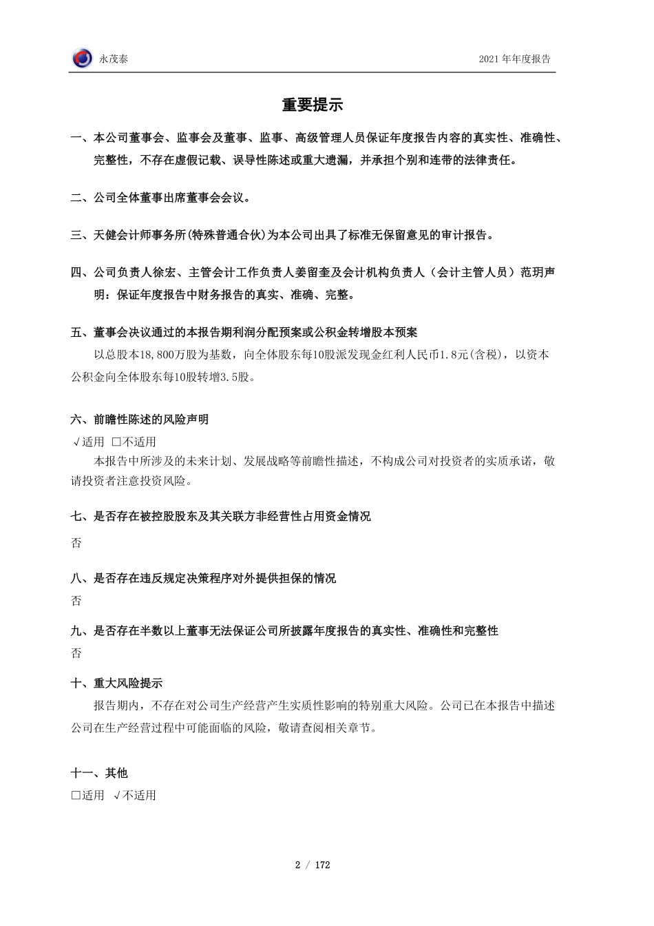 605208_2021_永茂泰_永茂泰2021年年度报告_2022-03-10.pdf_第2页