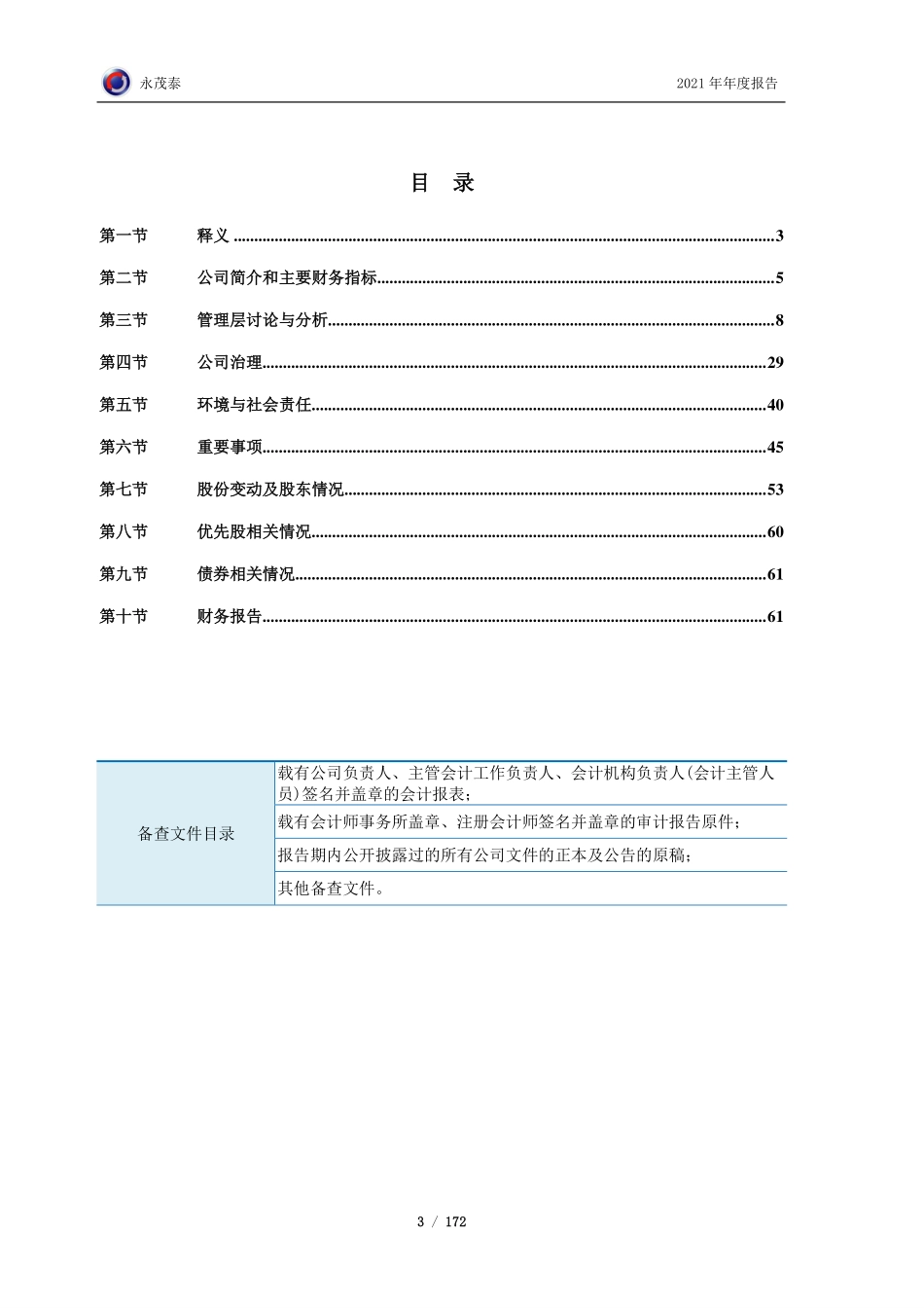 605208_2021_永茂泰_永茂泰2021年年度报告_2022-03-10.pdf_第3页