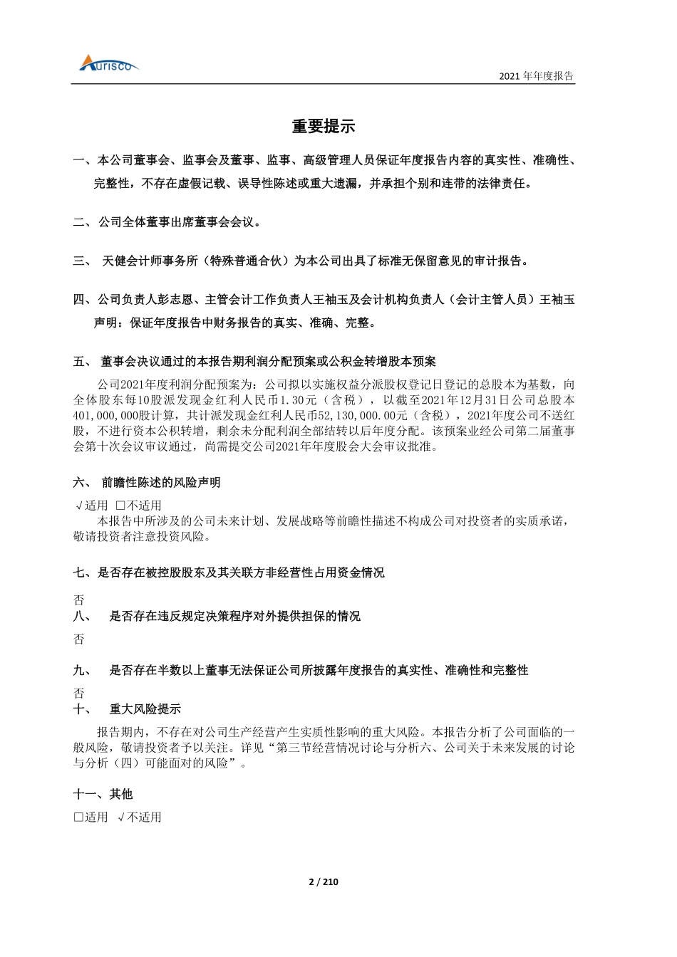 605116_2021_奥锐特_奥锐特药业股份有限公司2021年年度报告_2022-04-29.pdf_第2页