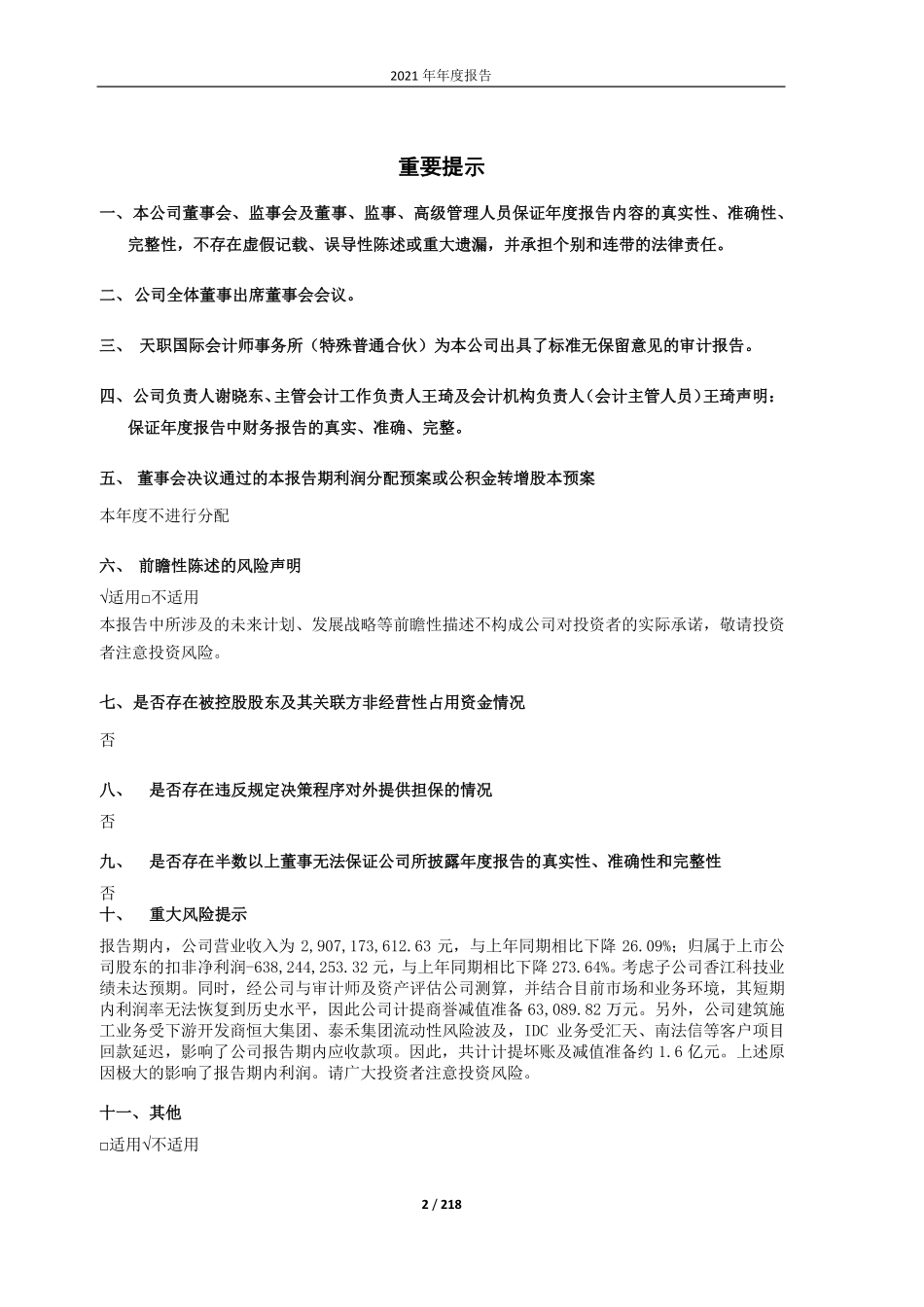 603887_2021_城地香江_上海城地香江数据科技股份有限公司2021年年度报告_2022-04-29.pdf_第2页