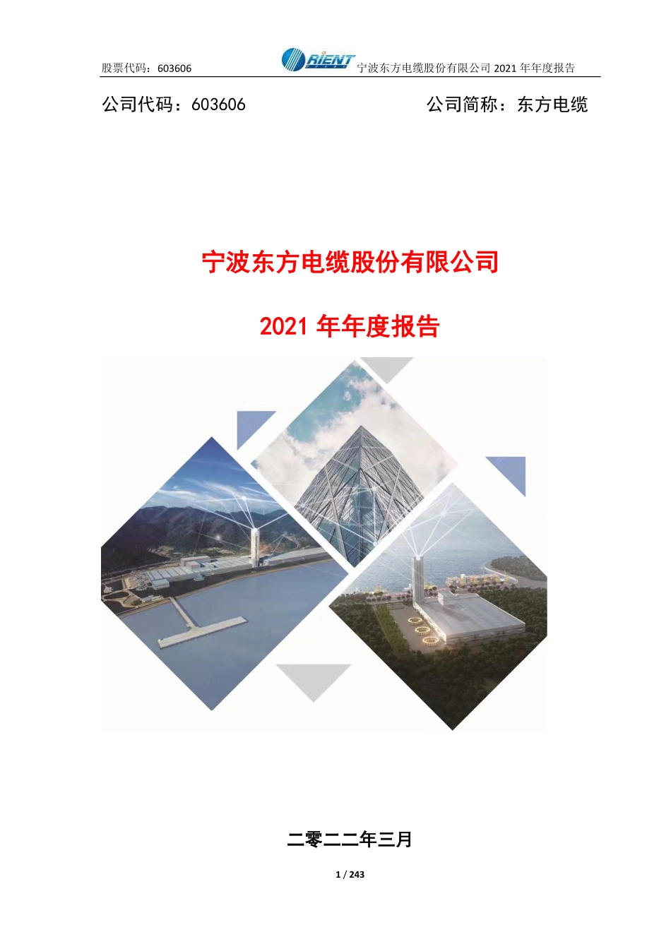 603606_2021_东方电缆_东方电缆2021年年度报告_2022-03-24.pdf_第1页