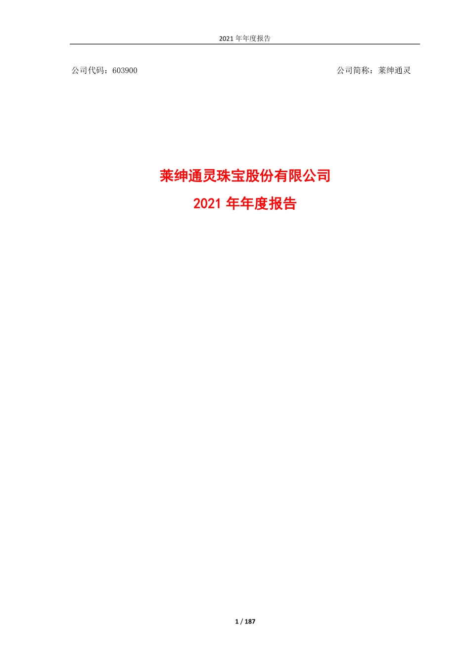603900_2021_莱绅通灵_莱绅通灵2021年年度报告_2022-04-27.pdf_第1页