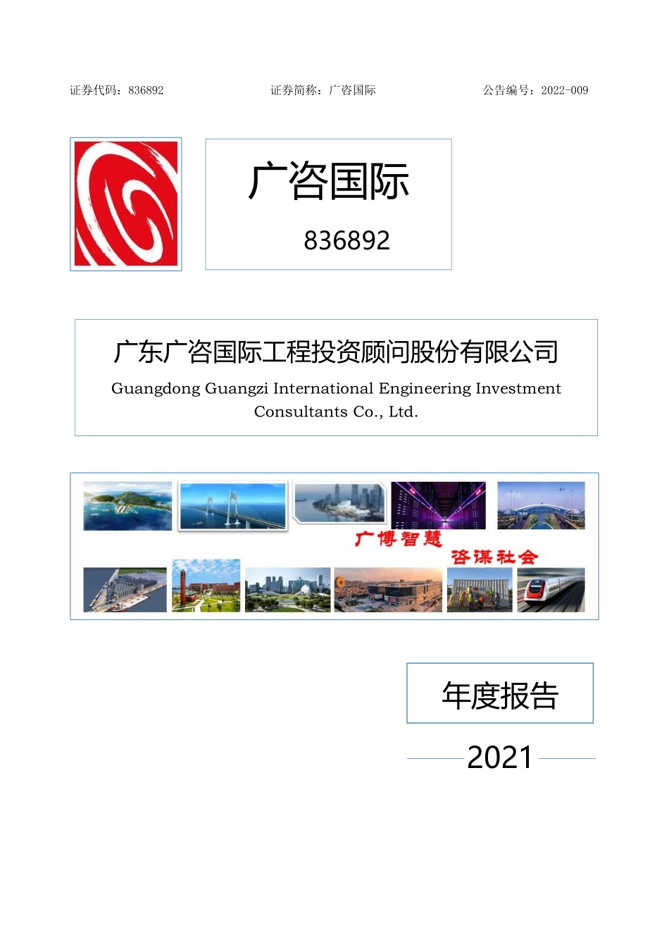 836892_2021_广咨国际_2021年年度报告_2022-03-30.pdf_第1页
