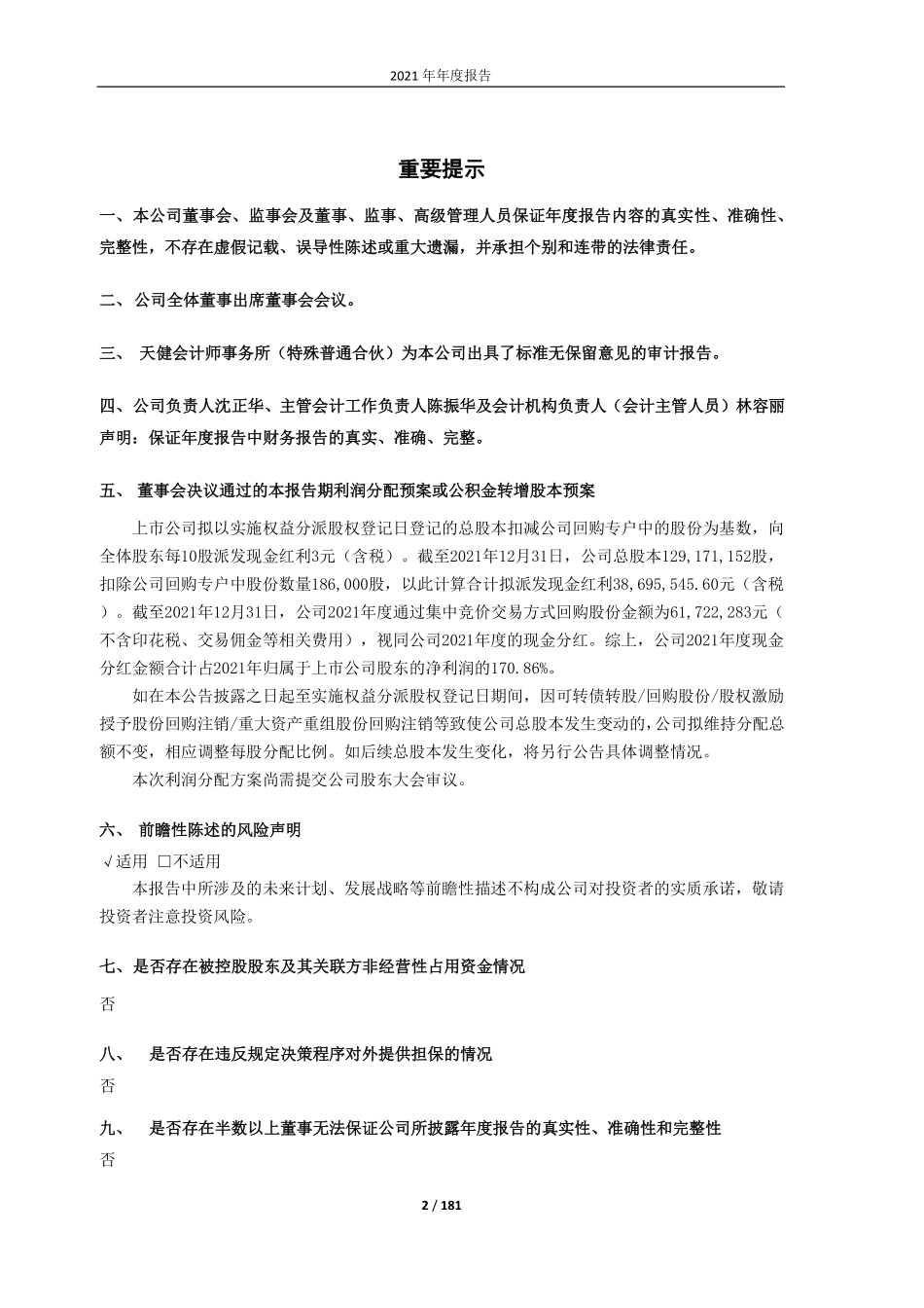 605318_2021_法狮龙_法狮龙家居建材股份有限公司2021年年度报告_2022-04-28.pdf_第2页