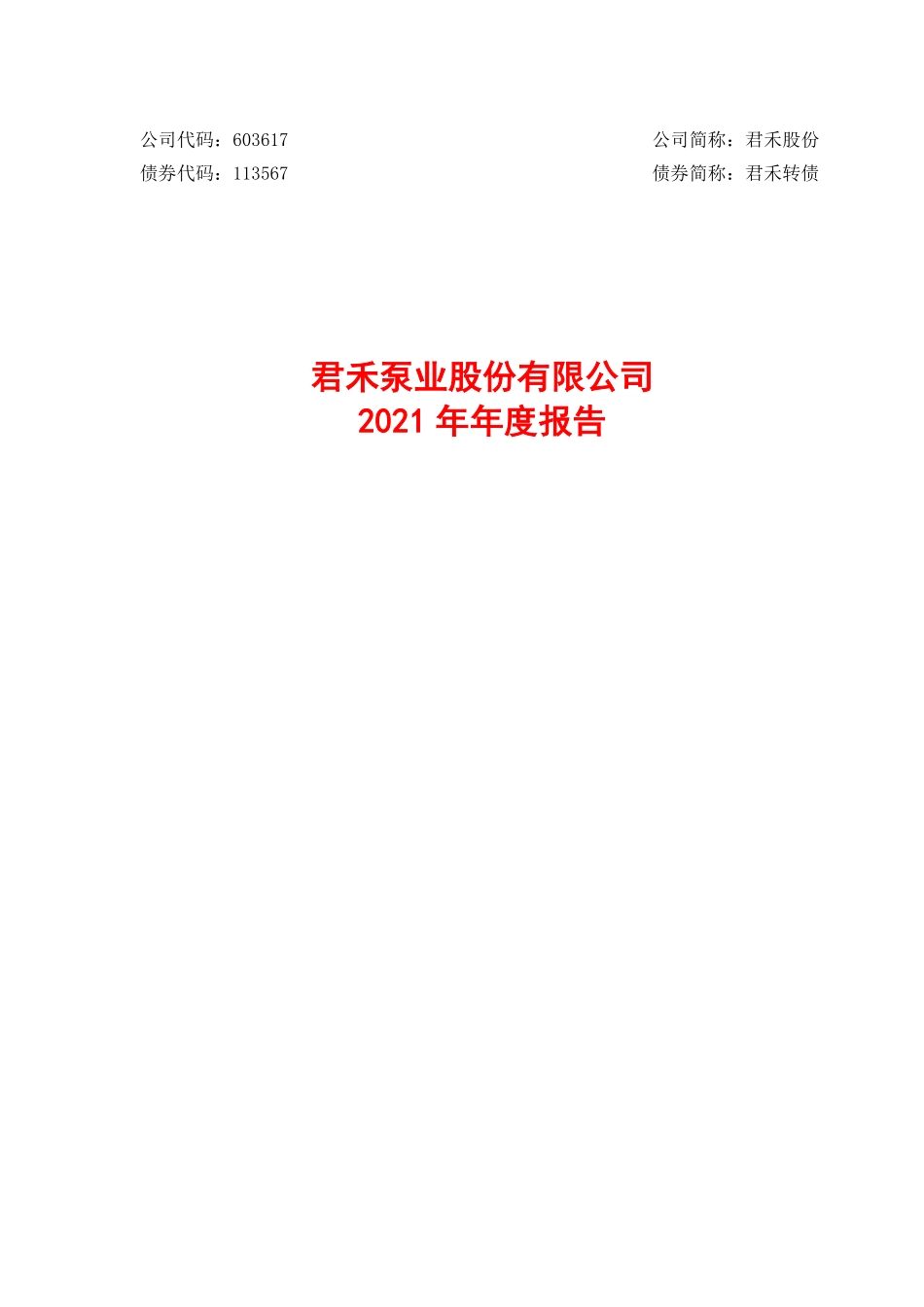 603617_2021_君禾股份_君禾股份2021年年度报告_2022-04-19.pdf_第1页