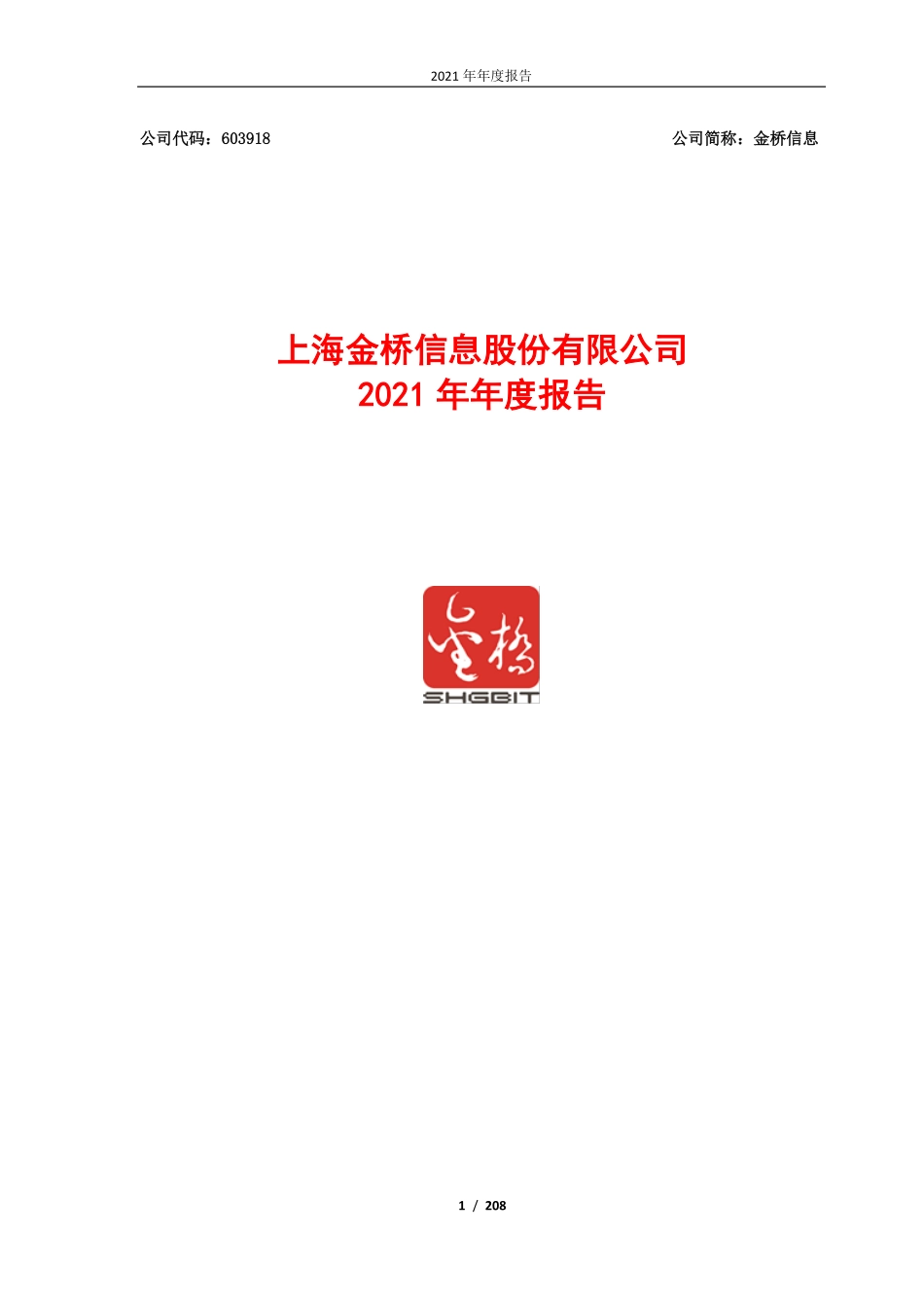 603918_2021_金桥信息_2021年年度报告_2022-04-12.pdf_第1页