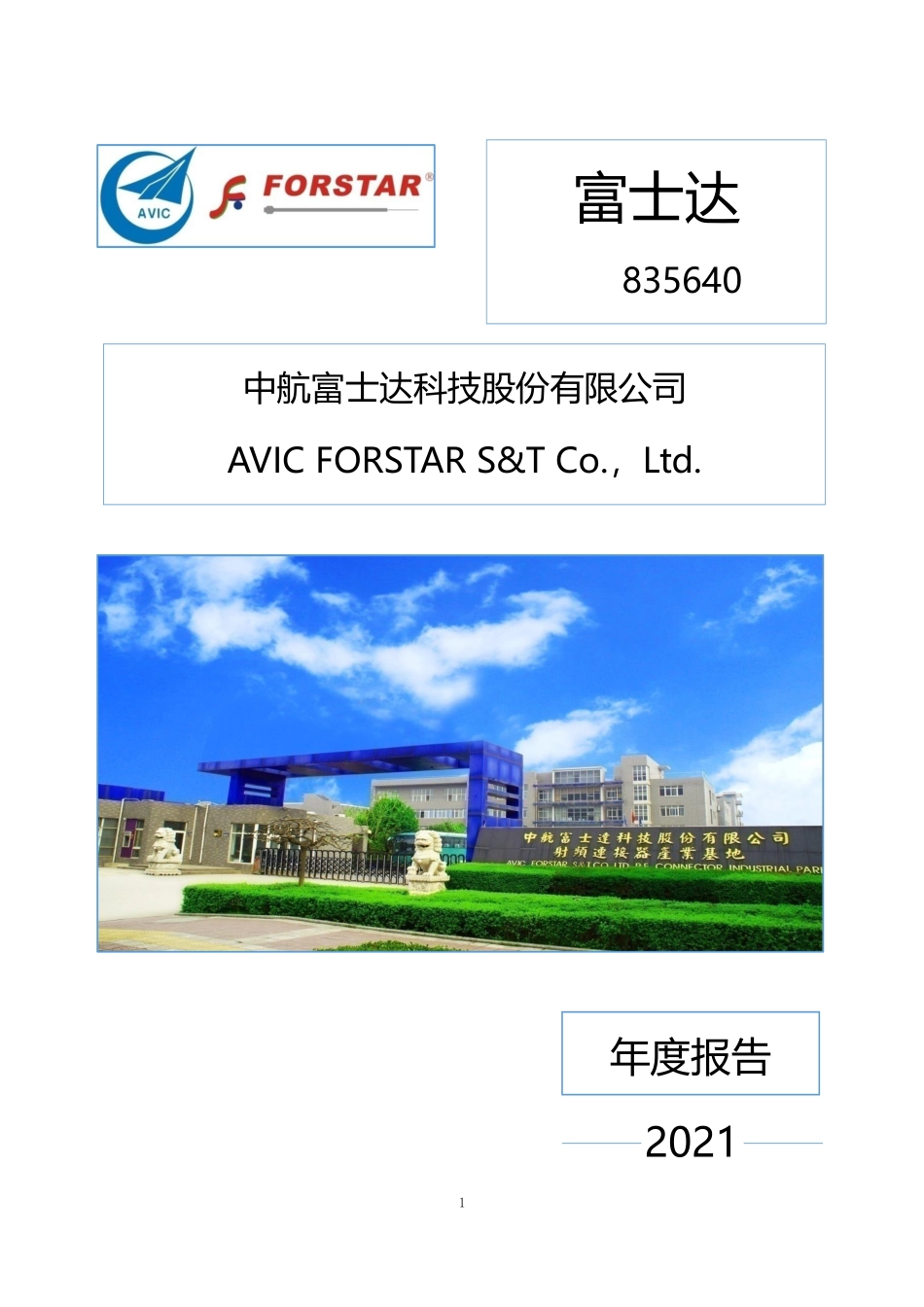 835640_2021_富士达_2021年年度报告_2022-03-29.pdf_第1页