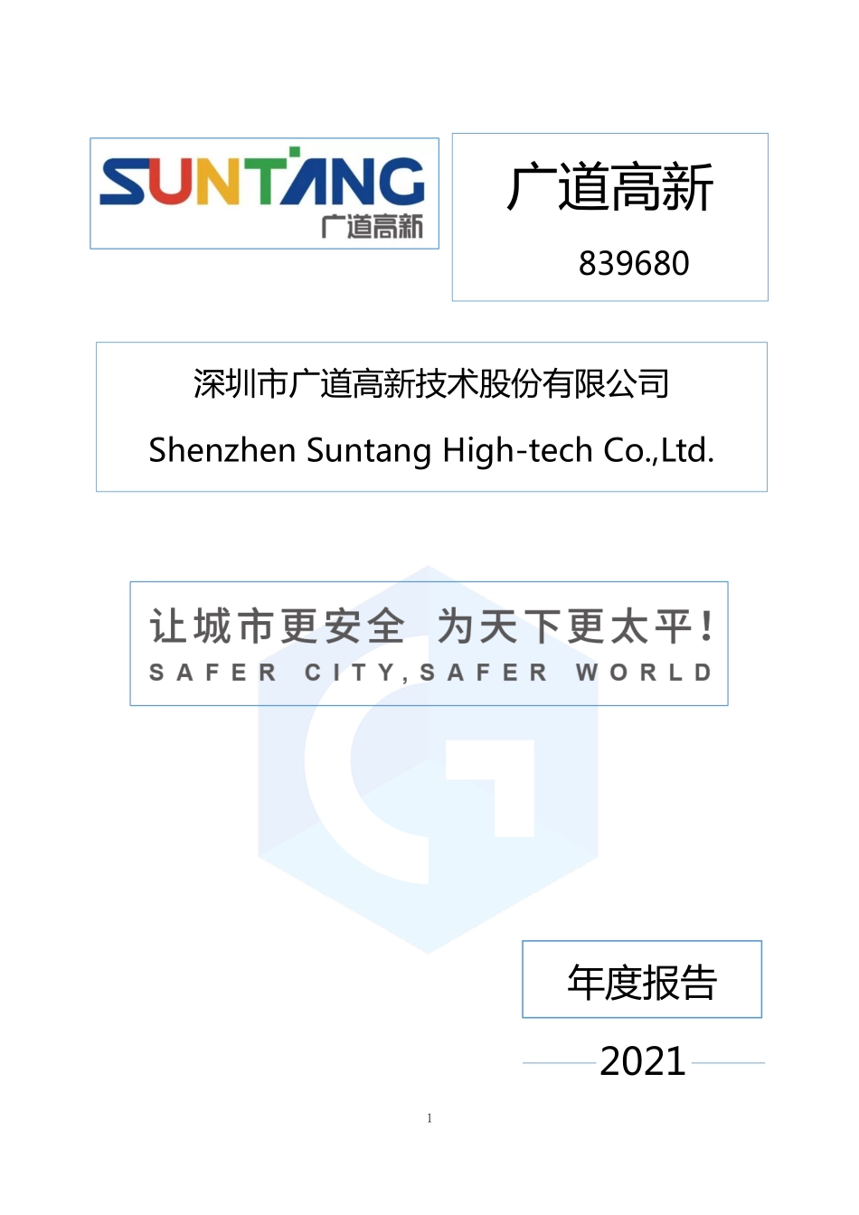 839680_2021_广道高新_2021年年度报告_2022-04-19.pdf_第1页