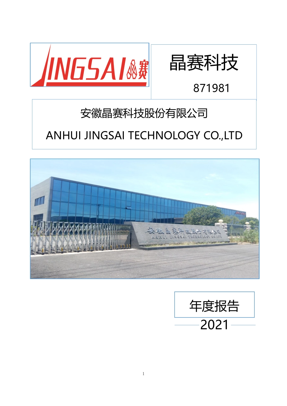 871981_2021_晶赛科技_2021年年度报告_2022-04-24.pdf_第1页