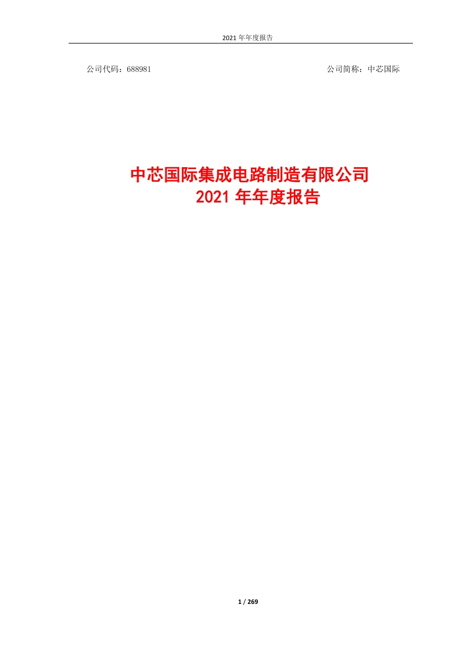 688981_2021_中芯国际_中芯国际2021年年度报告_2022-03-30.pdf_第1页