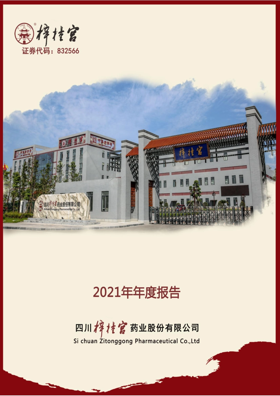 832566_2021_梓橦宫_2021年年度报告（更正后）_2022-05-19.pdf_第1页