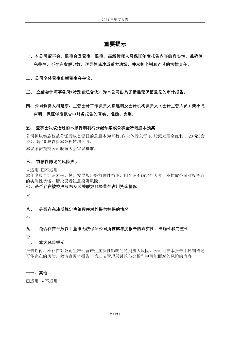 603662_2021_柯力传感_柯力传感2021年年度报告（更正后）_2022-05-10.pdf_第2页