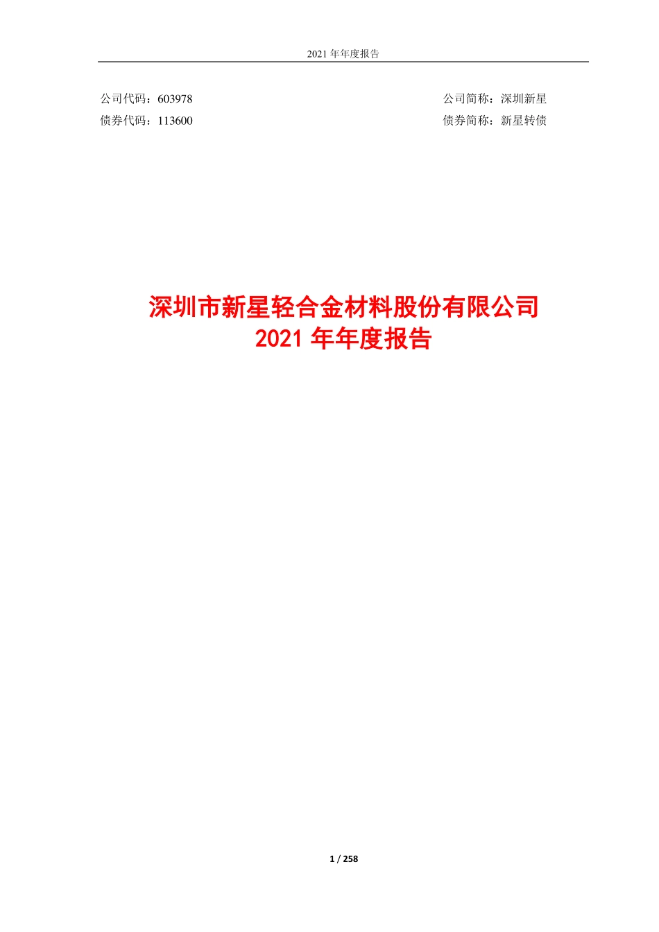 603978_2021_深圳新星_2021年年度报告_2022-04-25.pdf_第1页
