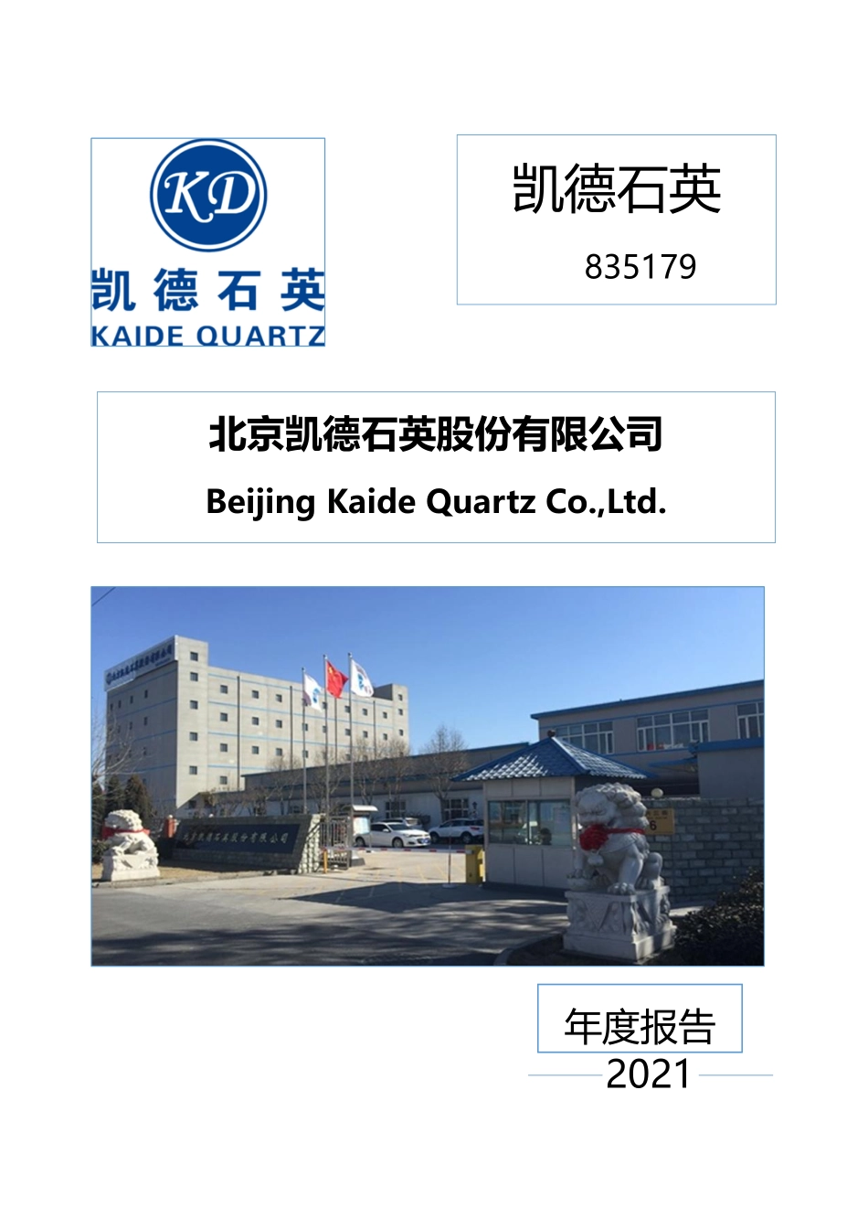 835179_2021_凯德石英_2021年年度报告_2022-04-11.pdf_第1页