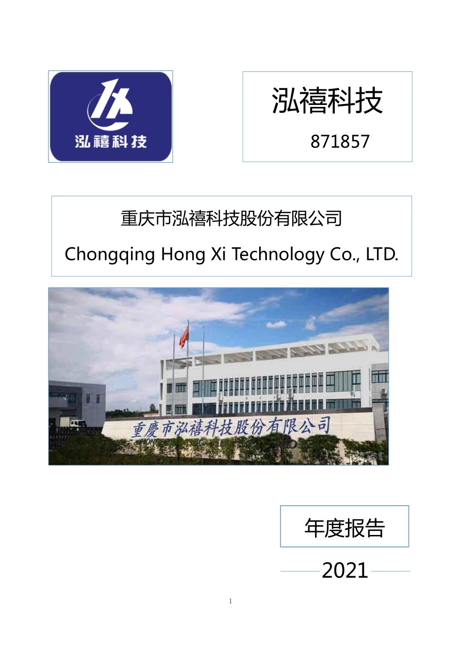 871857_2021_泓禧科技_2021年年度报告_2022-03-16.pdf_第1页