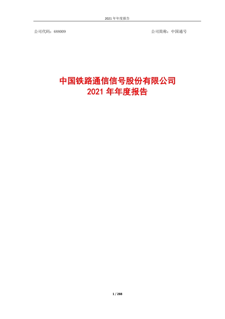 688009_2021_中国通号_2021年年度报告_2022-03-27.pdf_第1页