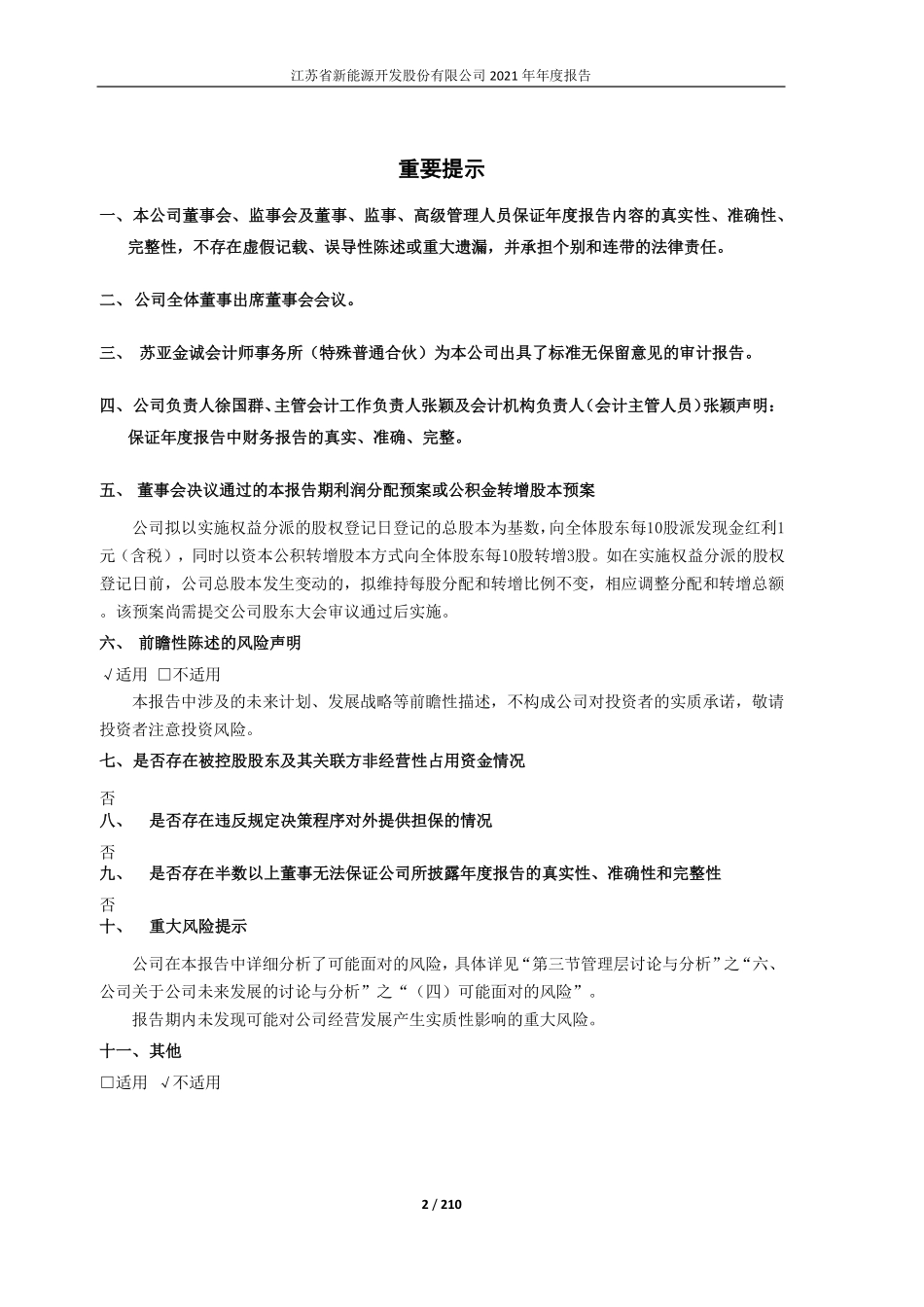 603693_2021_江苏新能_江苏新能2021年年度报告_2022-04-06.pdf_第2页