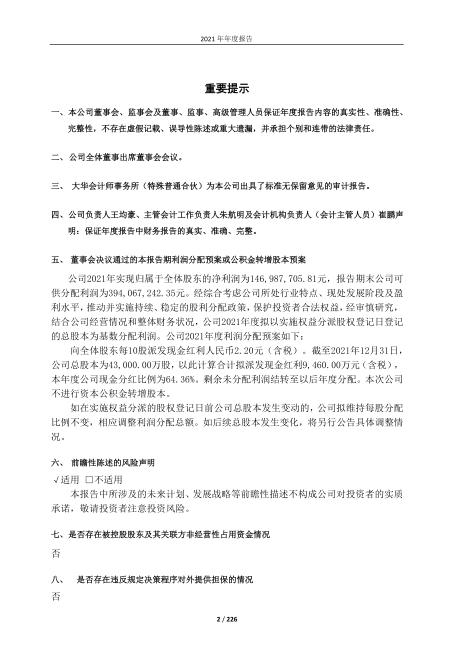 605388_2021_均瑶健康_湖北均瑶大健康饮品股份有限公司2021年年度报告_2022-04-19.pdf_第2页