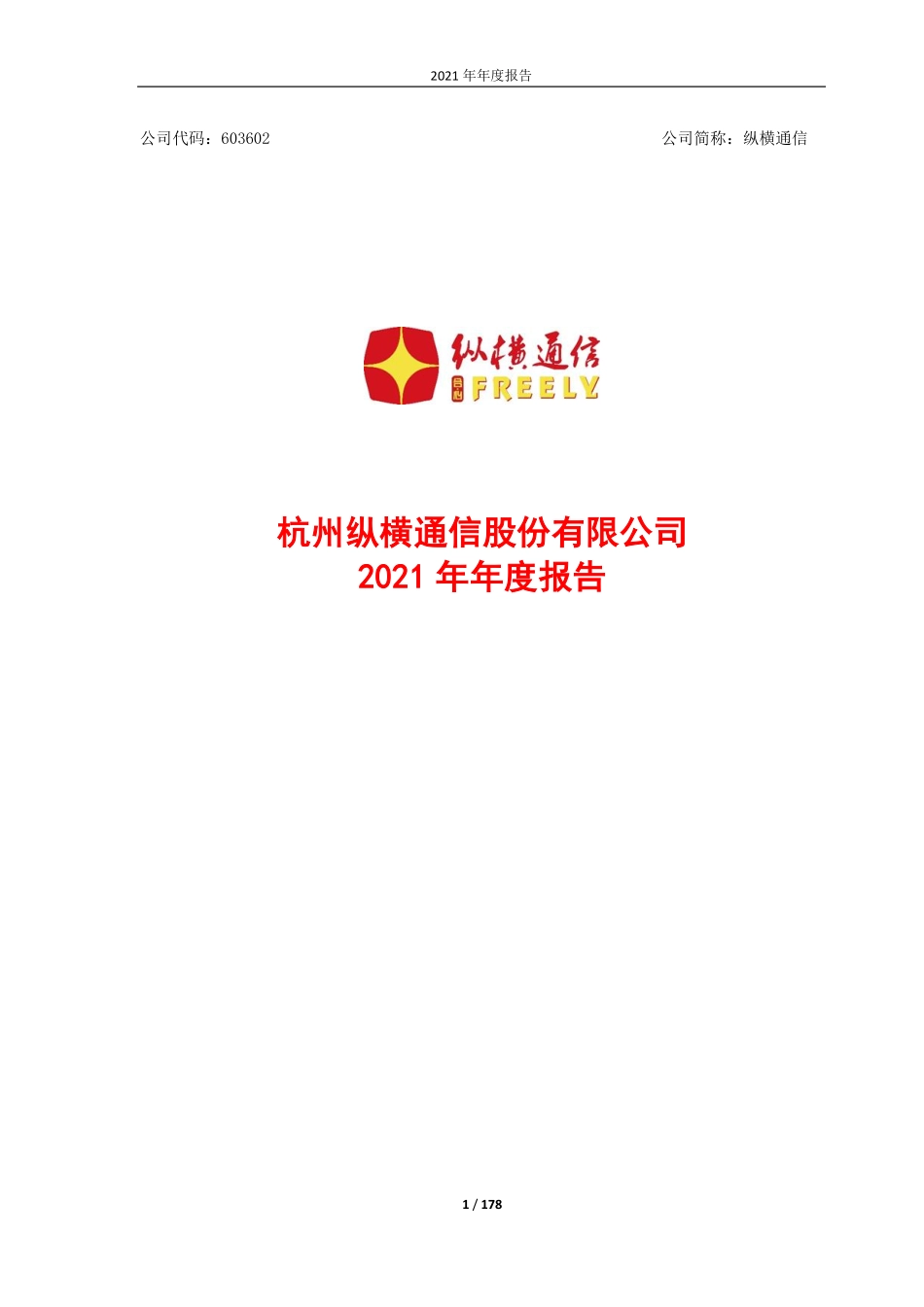 603602_2021_纵横通信_纵横通信2021年年度报告_2022-04-15.pdf_第1页