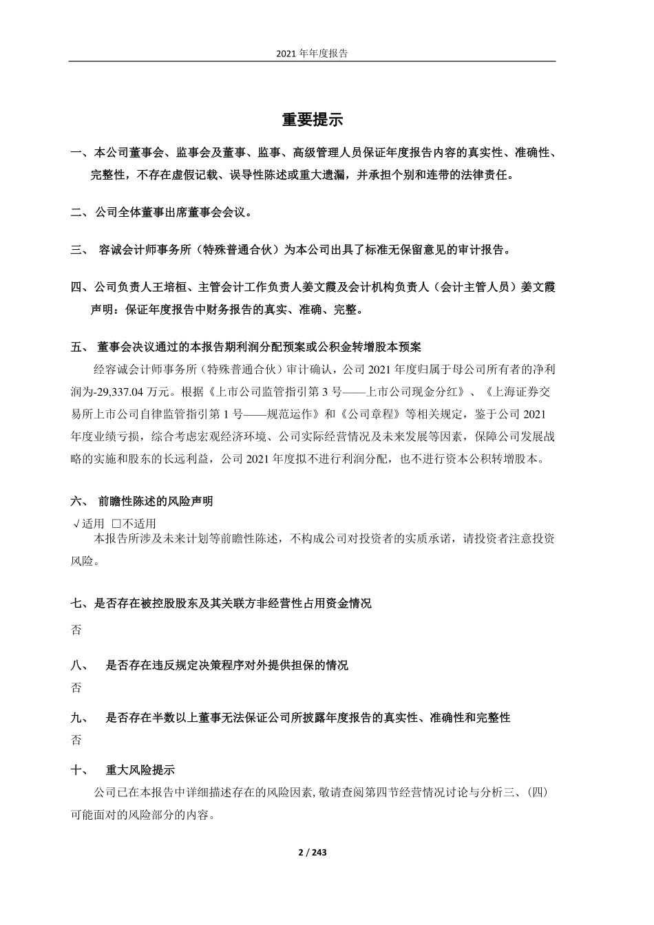 603708_2021_家家悦_家家悦集团股份有限公司2021年年度报告_2022-04-29.pdf_第2页