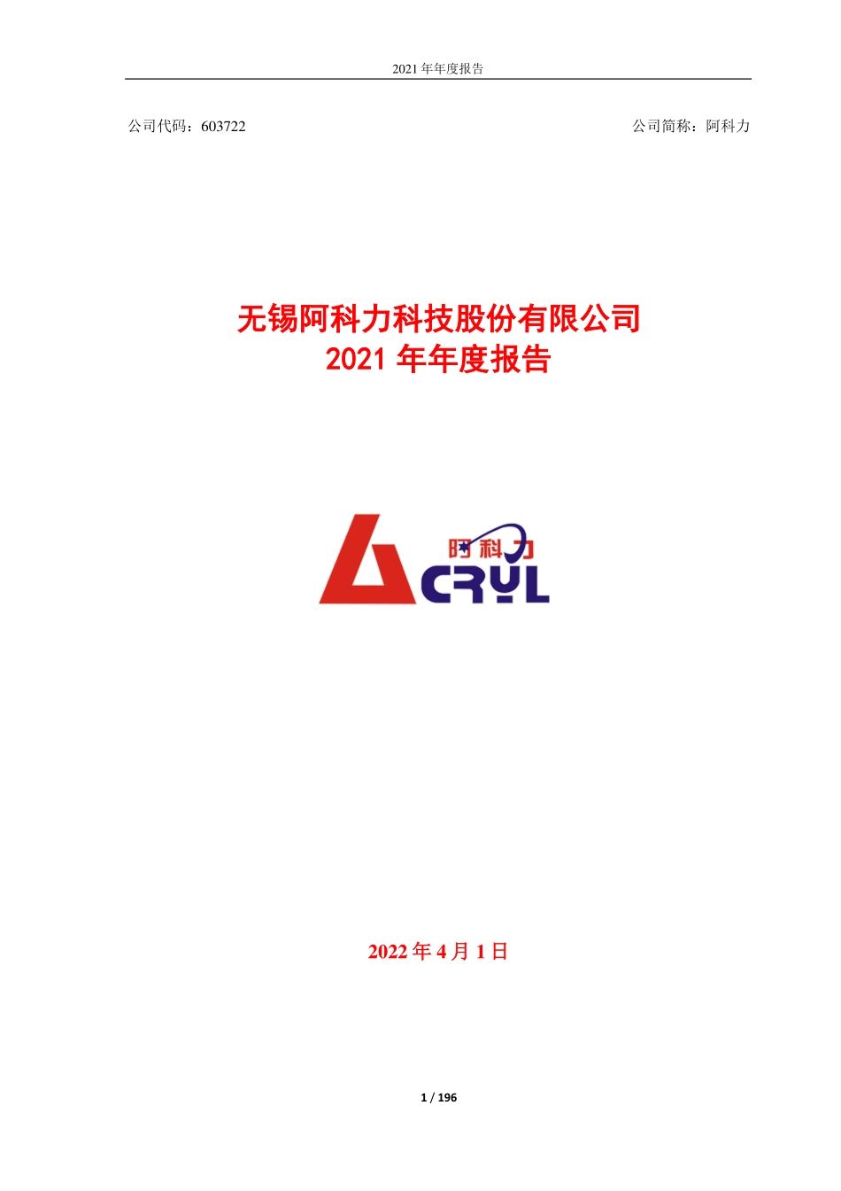 603722_2021_阿科力_无锡阿科力科技股份有限公司2021年年度报告_2022-03-31.pdf_第1页