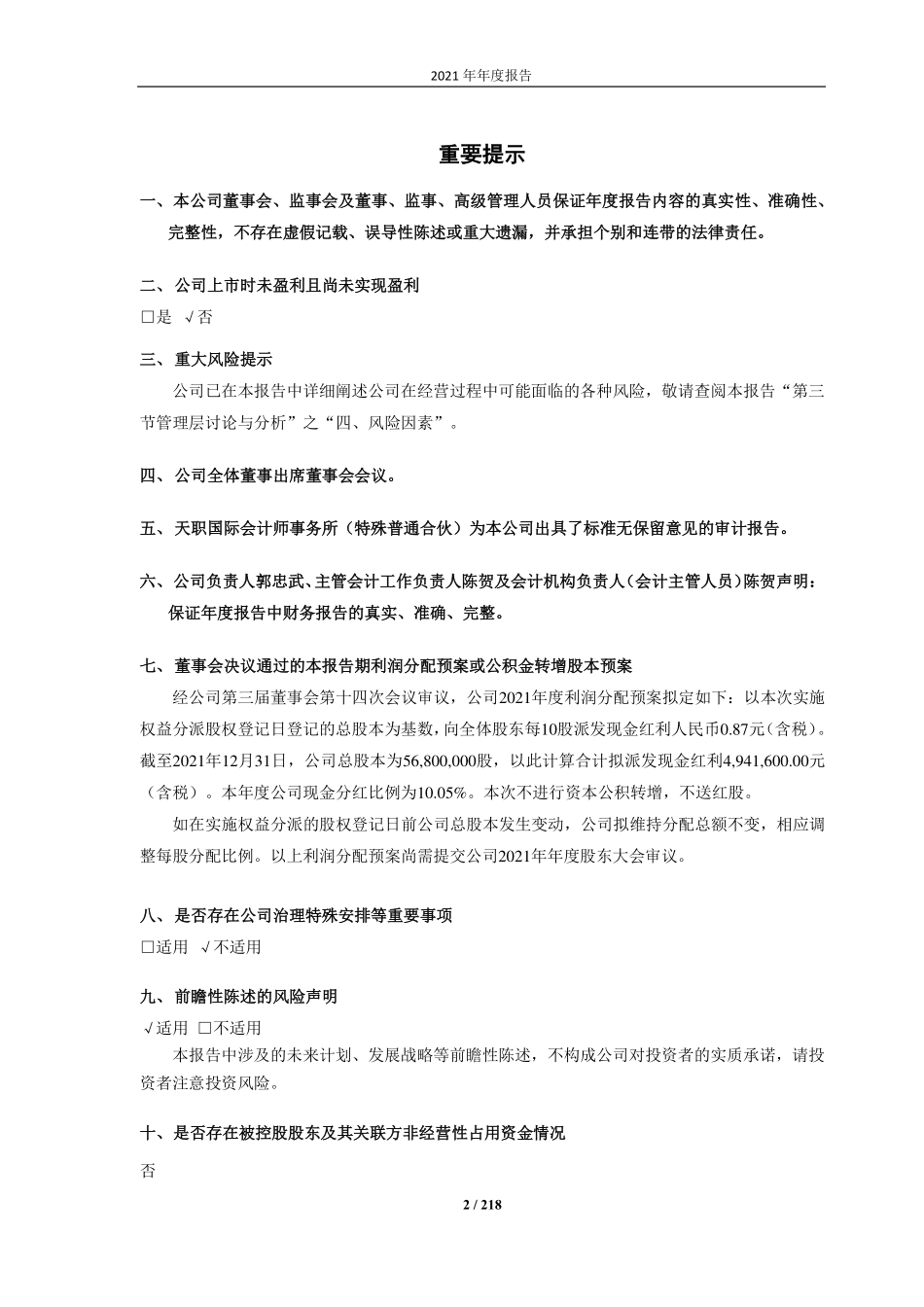 688004_2021_博汇科技_博汇科技2021年年度报告_2022-04-11.pdf_第2页